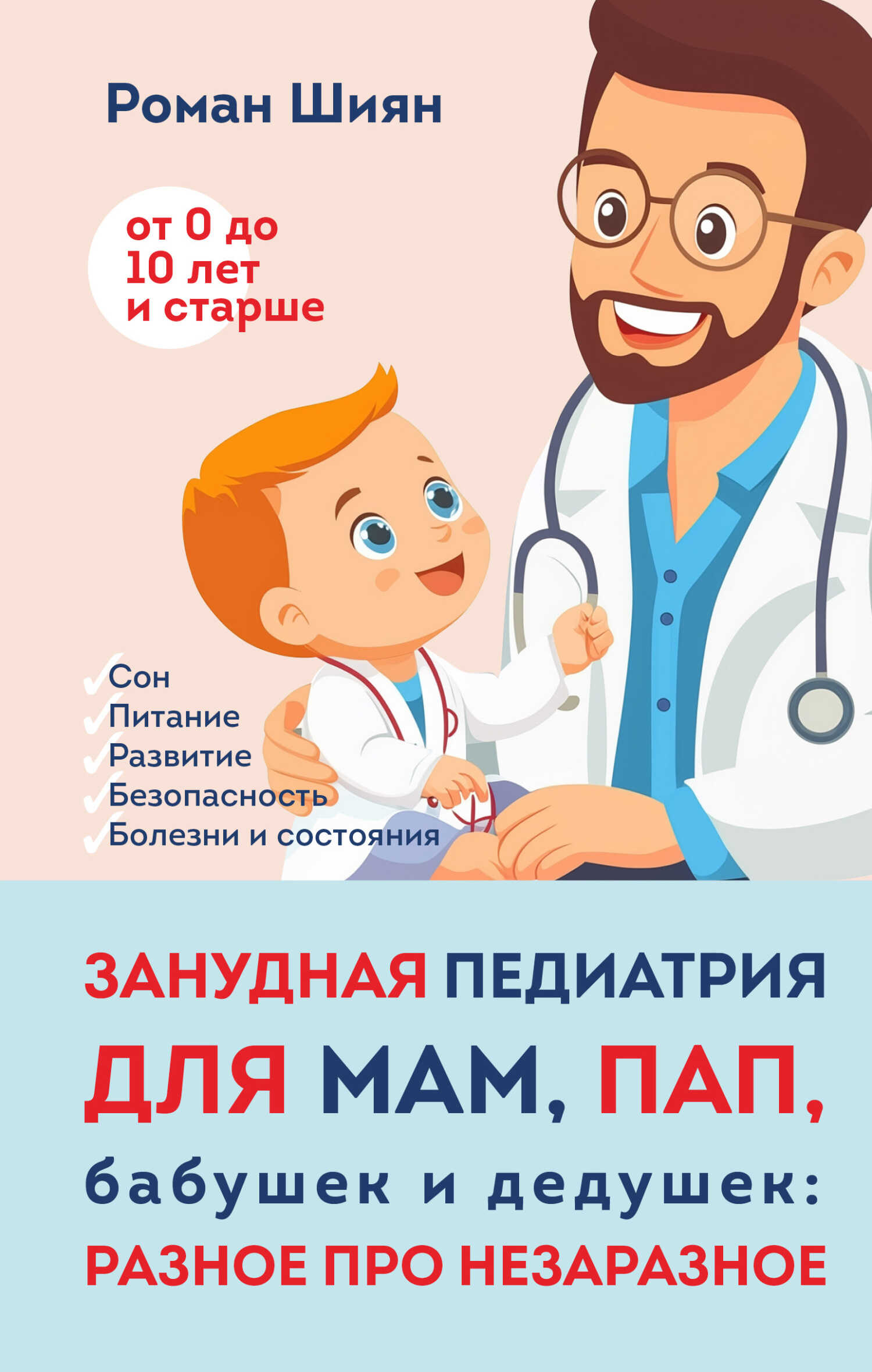 Занудная педиатрия для мам, пап, бабушек и дедушек: Разное про незаразное - Роман Альбертович Шиян