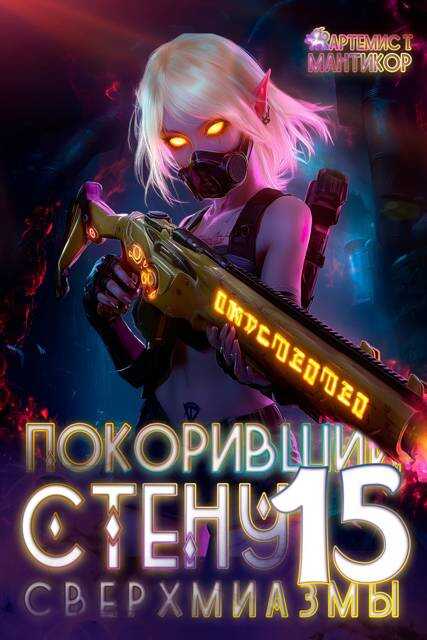 Покоривший СТЕНУ 15: Сверхмиазмы - Артемис Мантикор