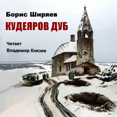 Ширяев Борис – Кудеяров дуб