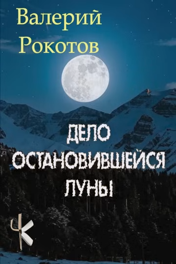 Рокотов Валерий – Дело остановившейся Луны