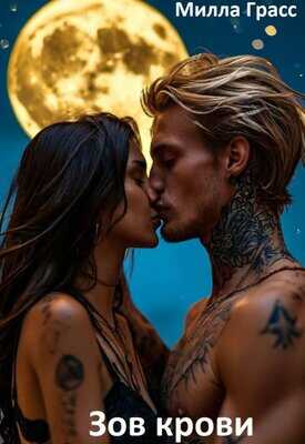 Зов крови - Милла Грасс