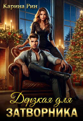 Дерзкая для затворника - Карина Рин