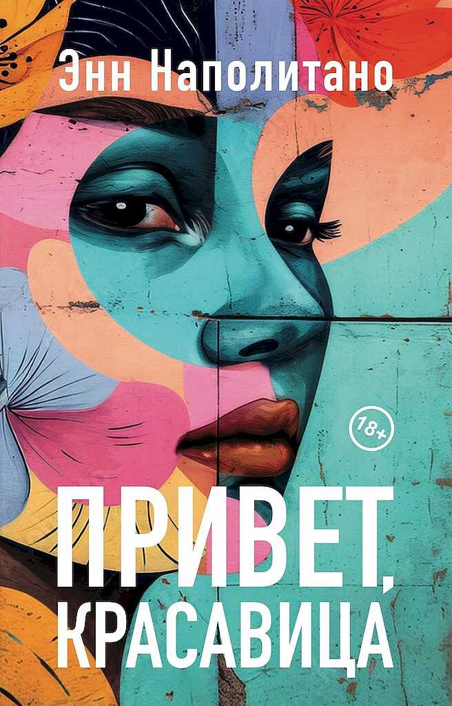 Привет, красавица - Энн Наполитано