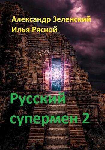 Русский супермен 2 - Илья Владимирович Рясной