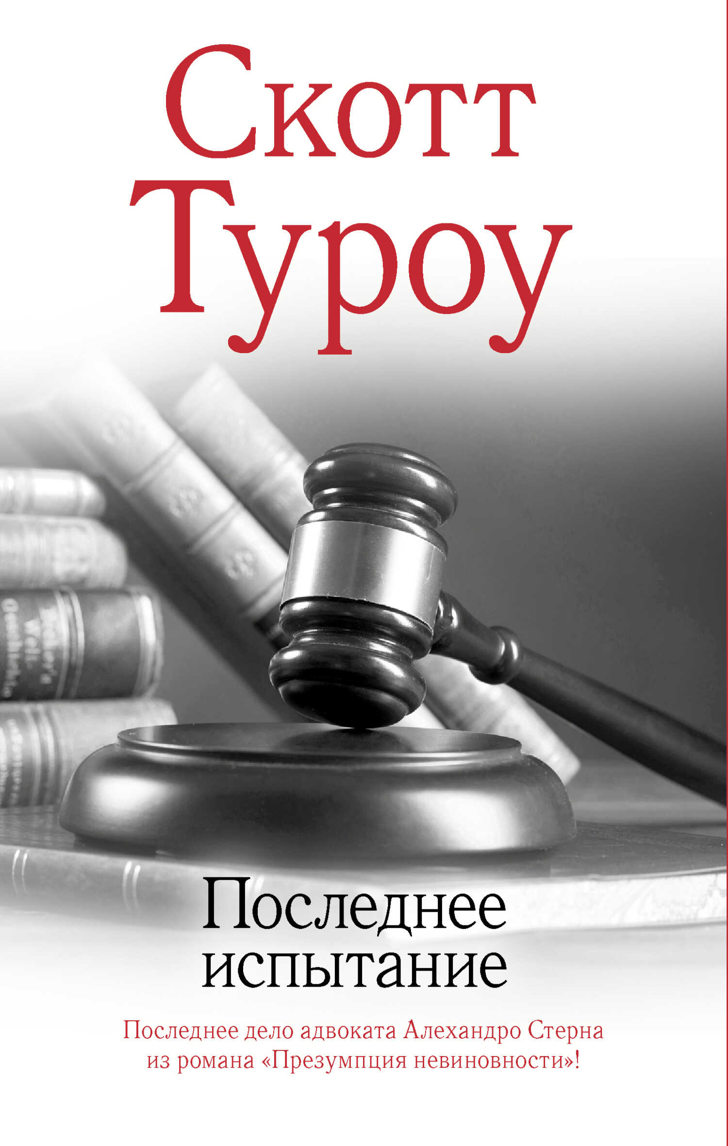 Последнее испытание - Скотт Туроу