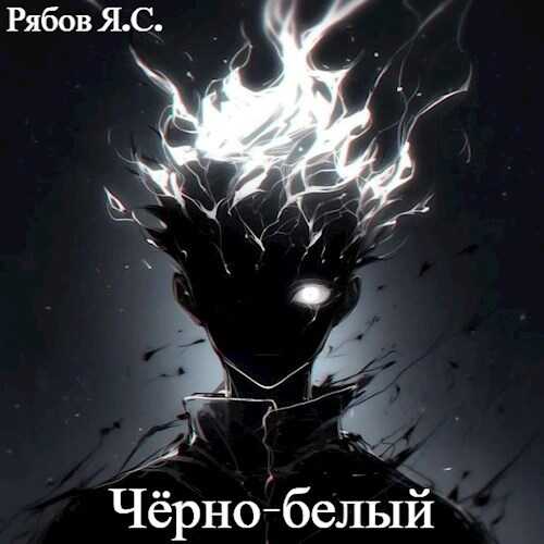 Чёрно-белый - Яков Сергеевич Рябов