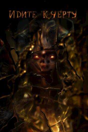 Идите к черту - Александр Пантелеймонов