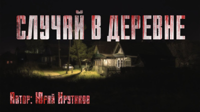 Крутиков Юрий – Случай в деревне