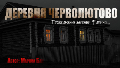 Бан Марина – Деревня Черволютово