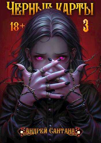 Черные карты. Том 3 - Андрей Сантана