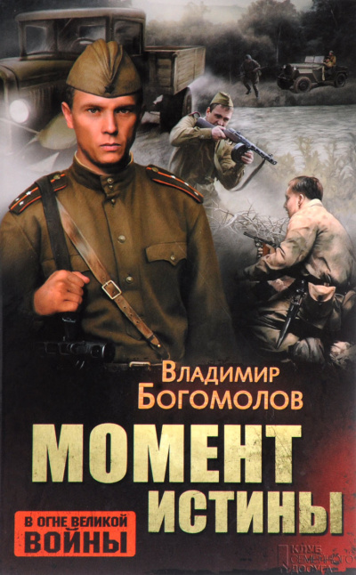 Богомолов Владимир – Момент истины (В августе сорок четвертого...)