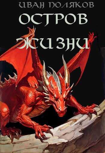 Остров жизни - Иван Поляков