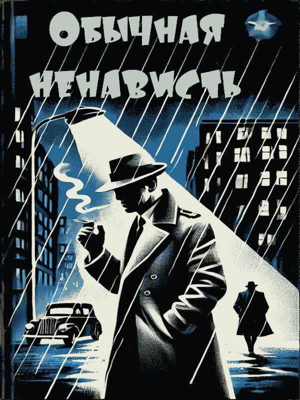 Просто ненависть - Эван Хантер