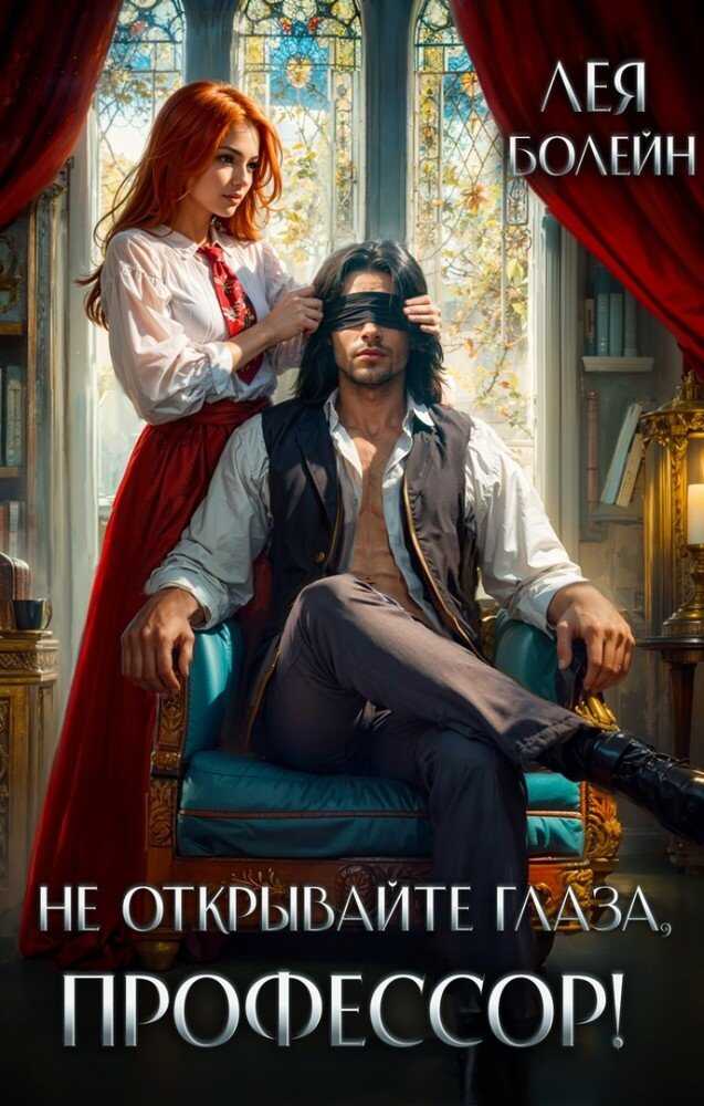 Не открывайте глаза, профессор! - Лея Болейн