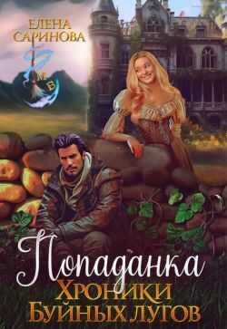 Попаданка. Хроники Буйных лугов - Елена Саринова