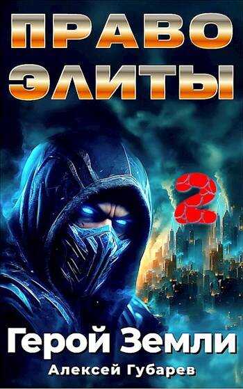 Право Элиты. Книга вторая. том 6 - Алексей Губарев