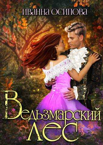 Ведьзмарский лес - Иванна Осипова