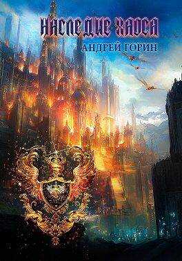 Наследие Хаоса - Андрей Горин