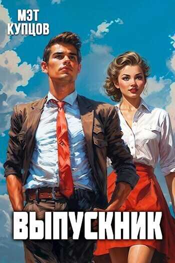 Выпускник. Журналист - Мэт Купцов