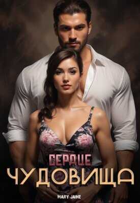 Сердце чудовища - Mary Jaine