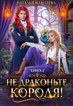Не драконьте короля! Книга 2 - Наталья Ринатовна Мамлеева
