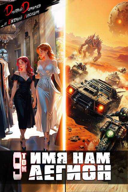 Имя нам Легион. Том 9 - Евгений Лисицин