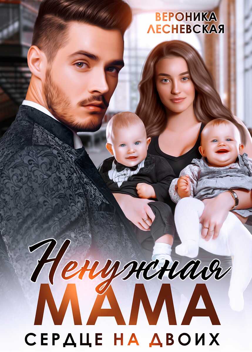 Ненужная мама. Сердце на двоих - Вероника Лесневская