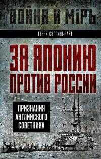 За Японию против России. Признания английского советника - Генри Чарльз Сеппинг Райт