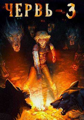 Червь-3 - Антон Лагутин