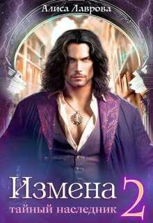 Измена. Тайный наследник. Том 2 - Алиса Лаврова
