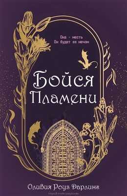 Бойся пламени - Оливия Роуз Дарлинг