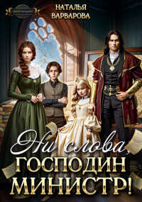 Ни слова, господин министр! - Наталья Варварова