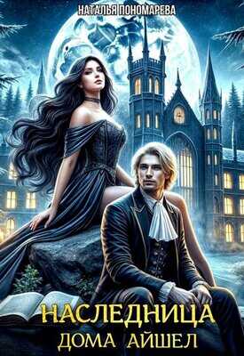 Наследница Дома Айшел - Наталья Пономарева