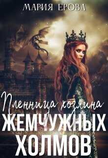 Пленница Хозяина Жемчужных Холмов - Мария Александровна Ерова