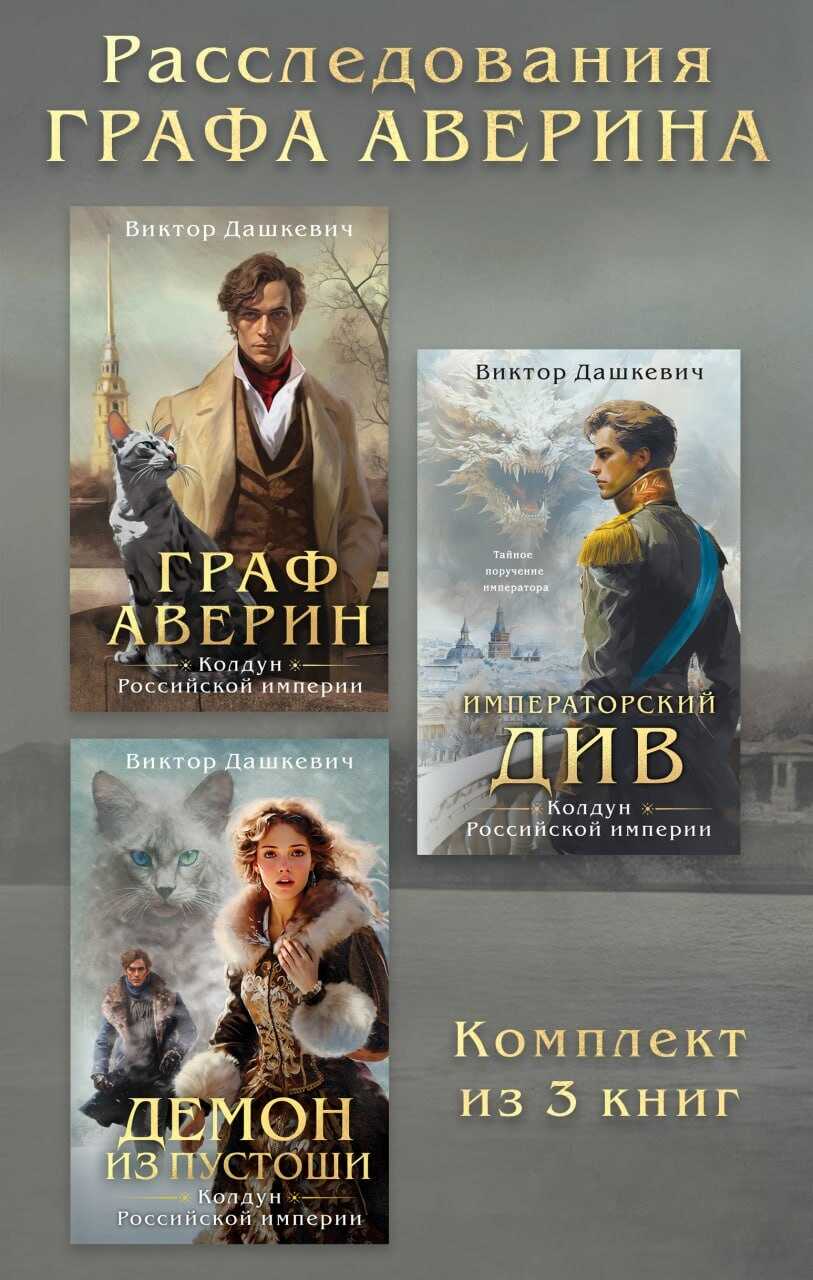 Расследования Графа Аверина. Комплект из 3 книг - Виктор Фламмер (Дашкевич)
