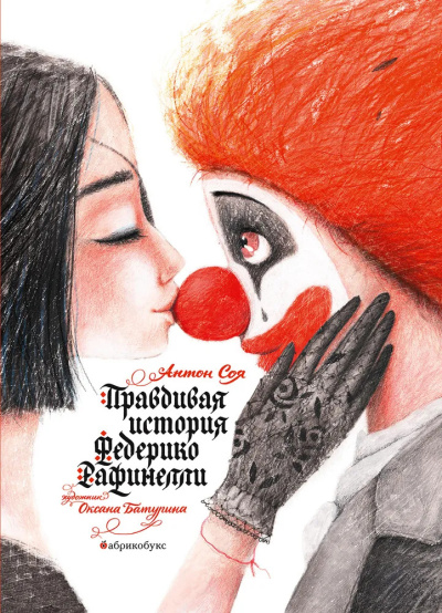 Соя Антон – Правдивая история Федерико Рафинелли