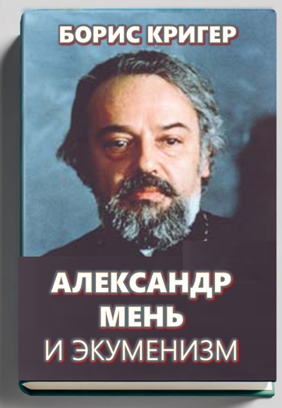 Кригер Борис – Александр Мень и экуменизм