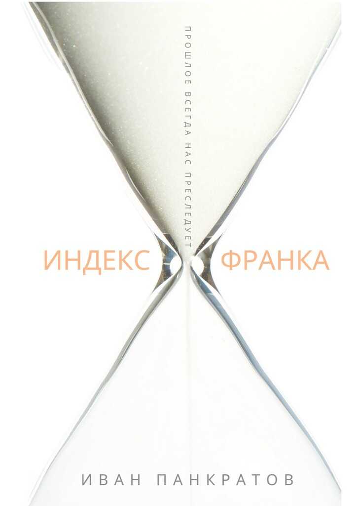 Индекс Франка - Иван Панкратов