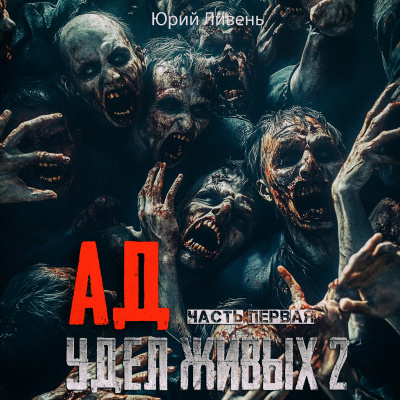 Ливень Юрий – Ад - удел живых 2