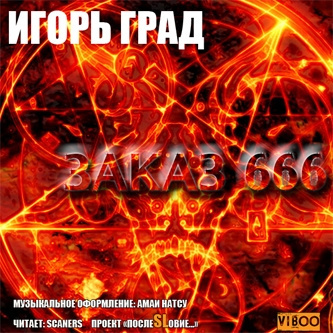 Град Игорь – Заказ 666