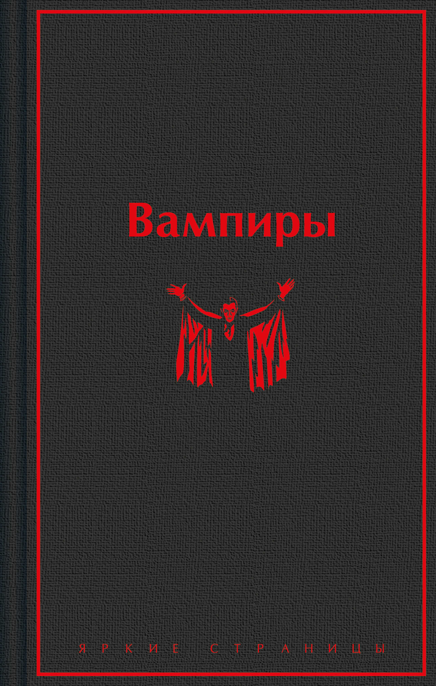Вампиры - Б. Олшеври