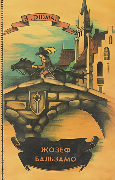 Дюма Александр – Жозеф Бальзамо