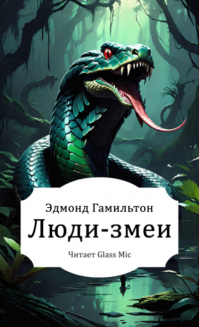 Гамильтон Эдмонд – Люди-змеи