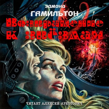 Гамильтон Эдмонд – Возвращение к звёздам