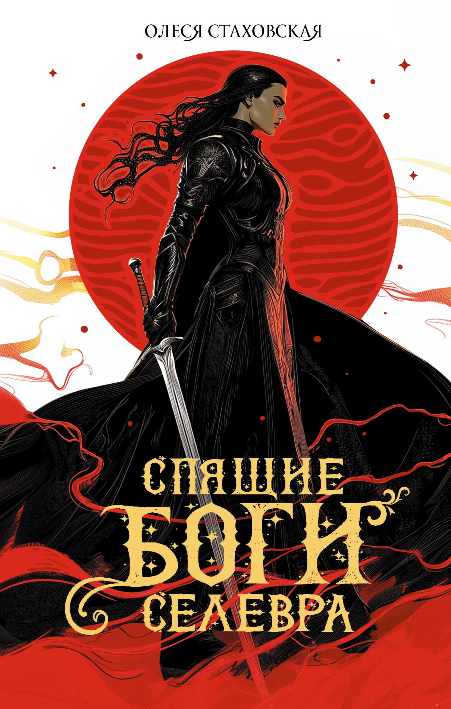 Спящие Боги Селевра - Олеся Владимировна Стаховская