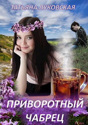 Луковская Татьяна – Приворотный чабрец