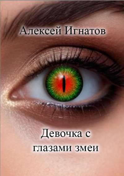 Игнатов Алексей – Девочка с глазами змеи