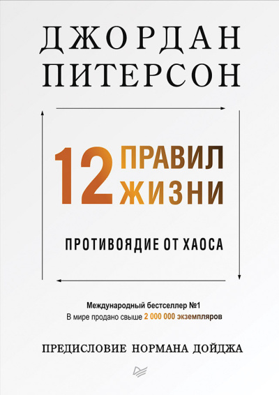 Питерсон Джордан – 12 правил жизни. Противоядие от хаоса