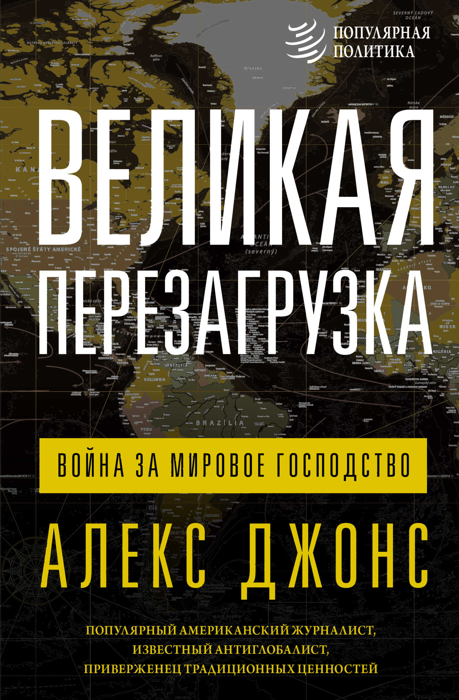 Великая перезагрузка. Война за мировое господство - Алекс Джонс