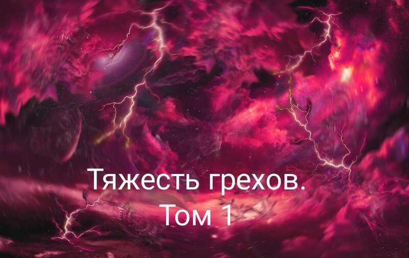Тяжесть грехов. Том 1 - sector play